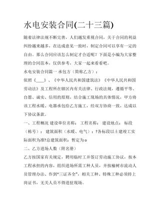 水电安装合同(二十三篇)