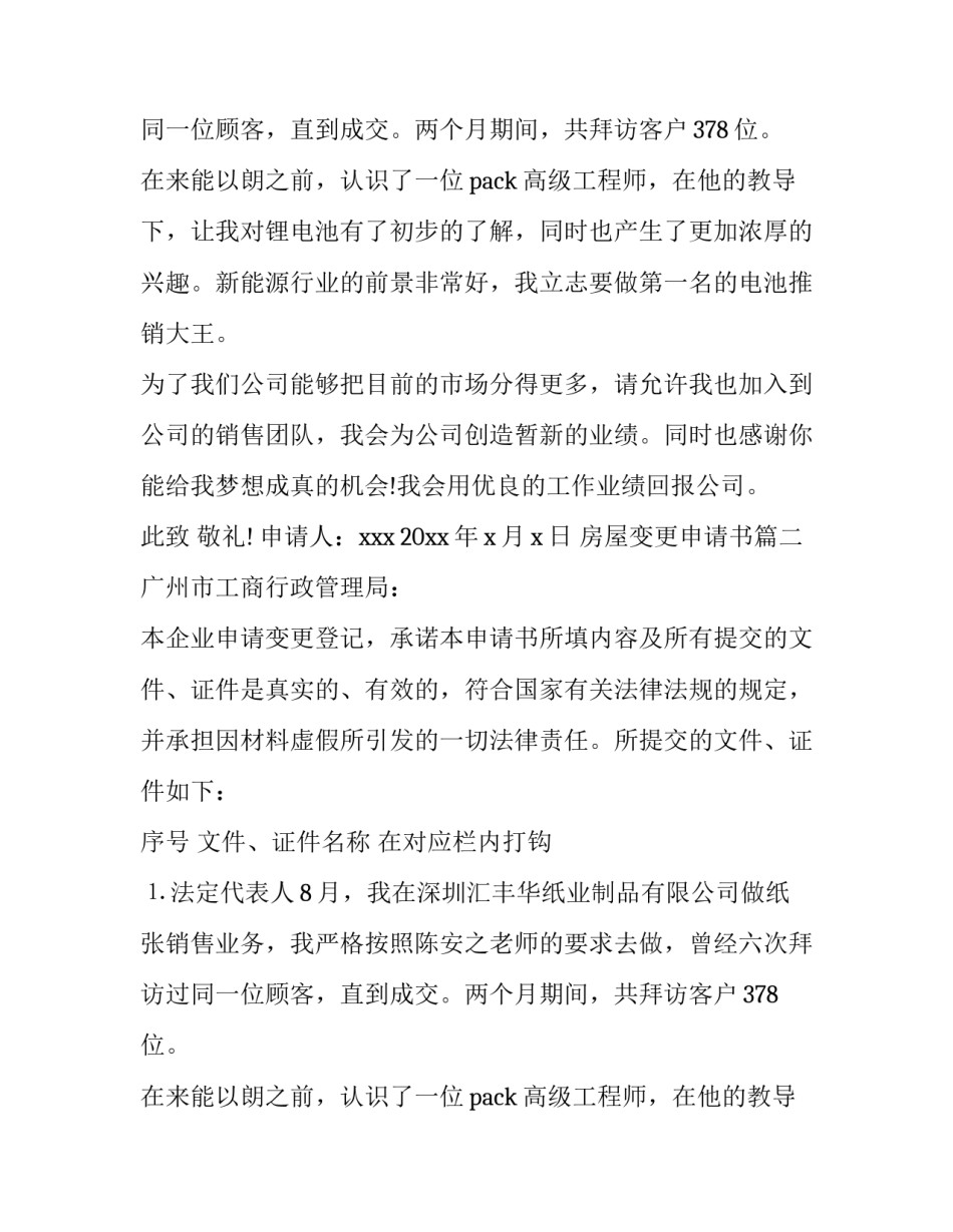 2023年房屋变更申请书(5篇)_第2页