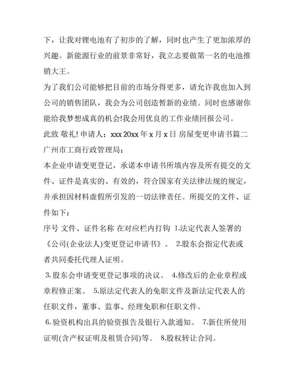 2023年房屋变更申请书(5篇)_第3页