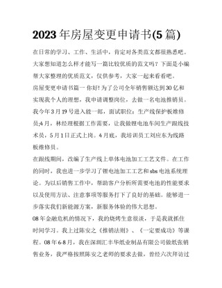 2023年房屋变更申请书(5篇)