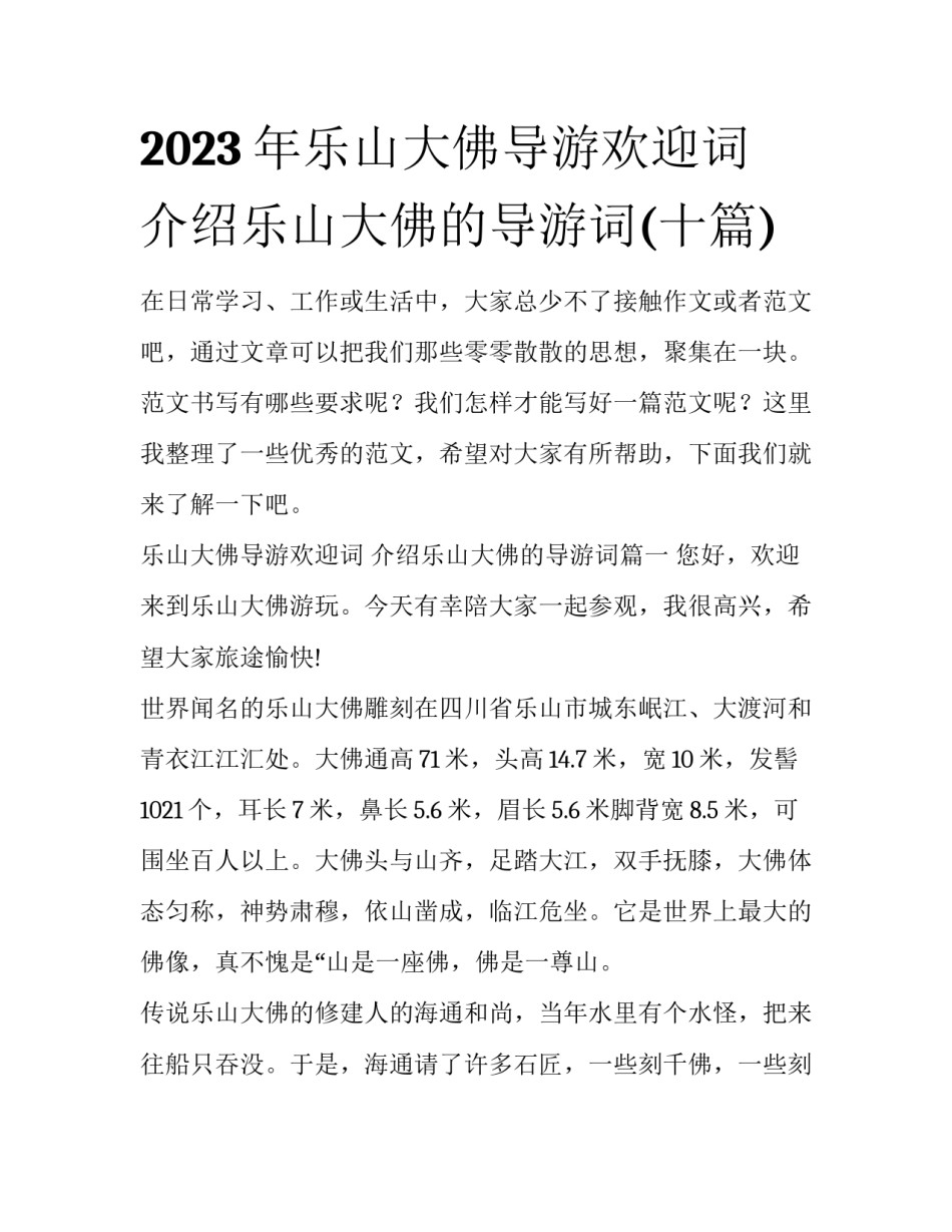 2023年乐山大佛导游欢迎词 介绍乐山大佛的导游词(十篇)_第1页