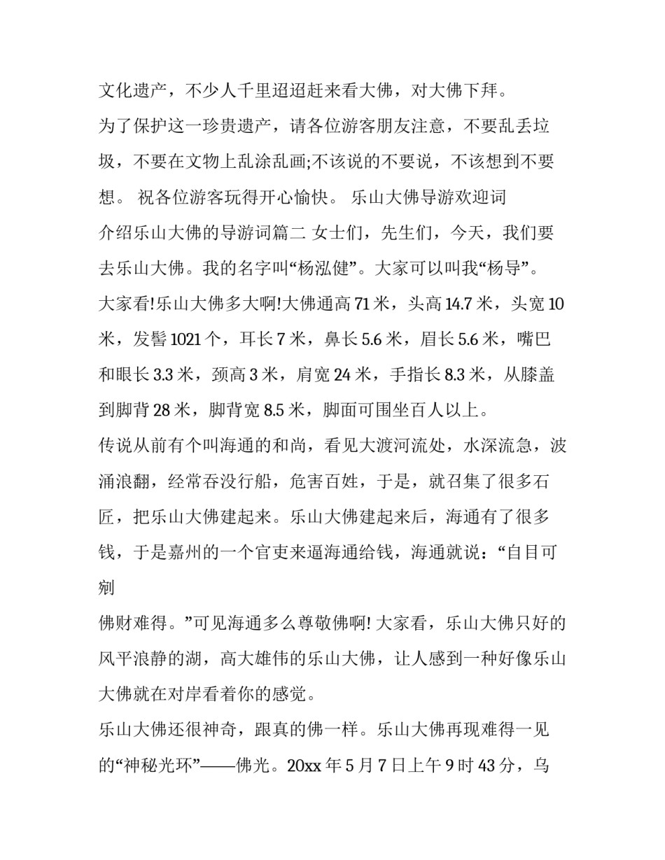 2023年乐山大佛导游欢迎词 介绍乐山大佛的导游词(十篇)_第3页