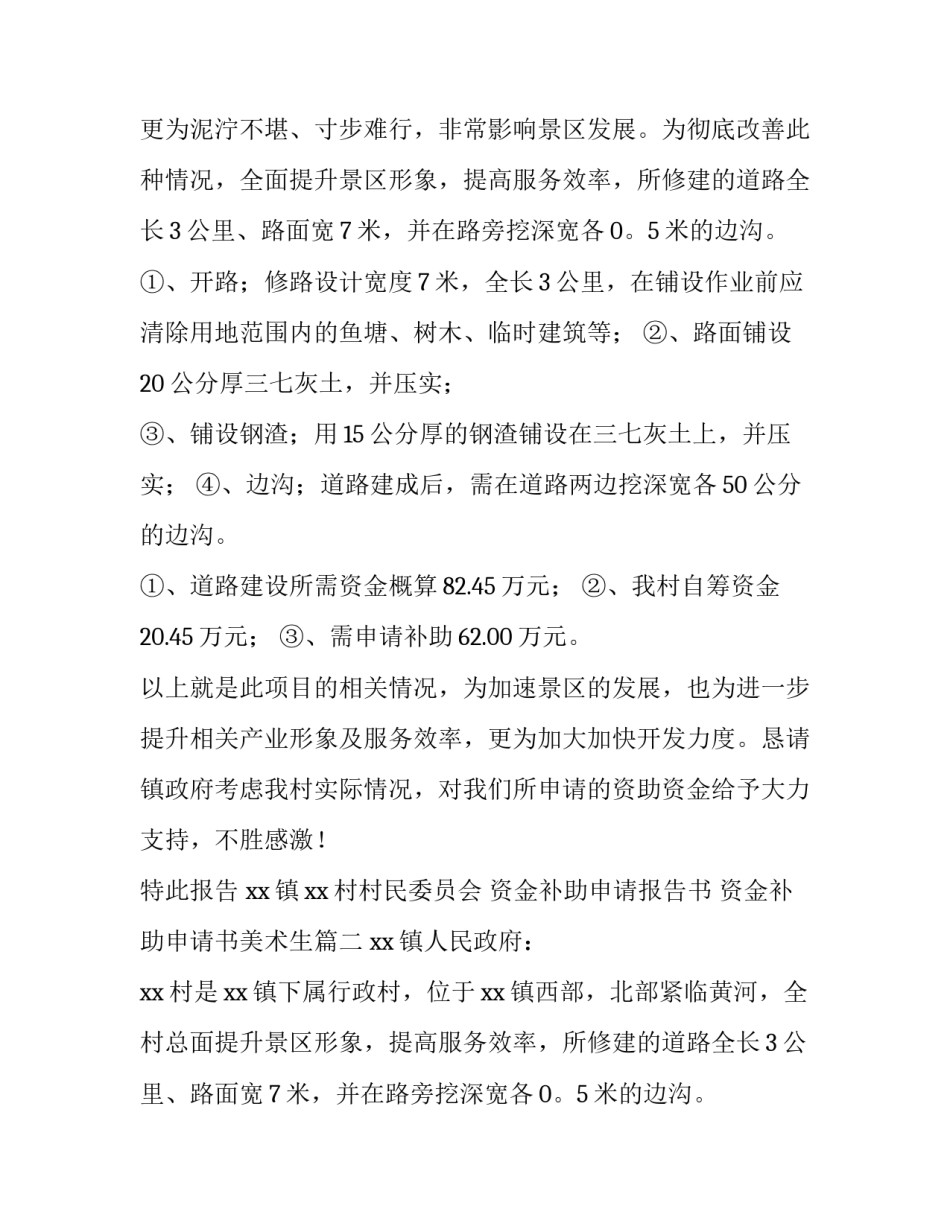 资金补助申请报告书 资金补助申请书美术生(三篇)_第2页