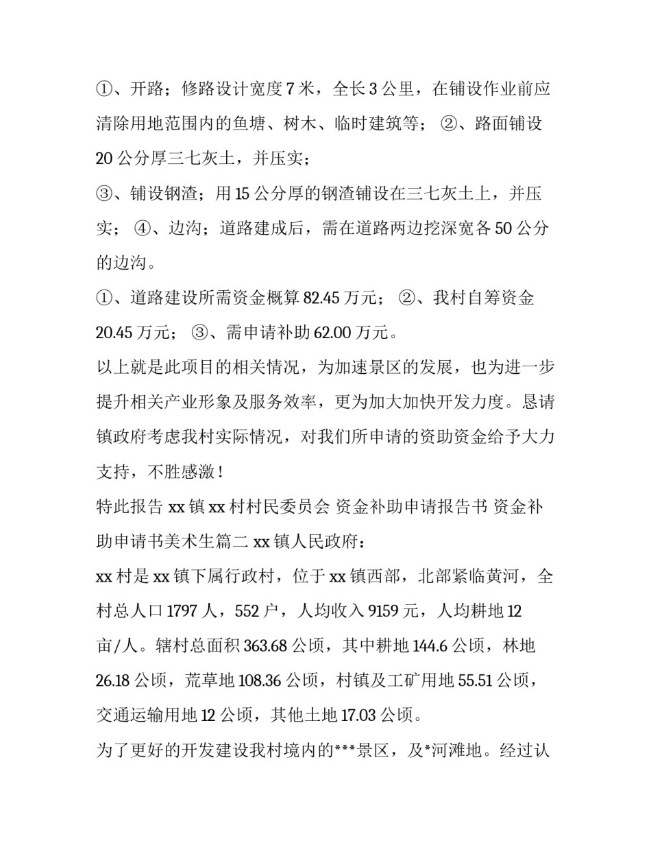 资金补助申请报告书 资金补助申请书美术生(三篇)_第3页