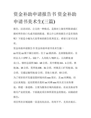资金补助申请报告书 资金补助申请书美术生(三篇)