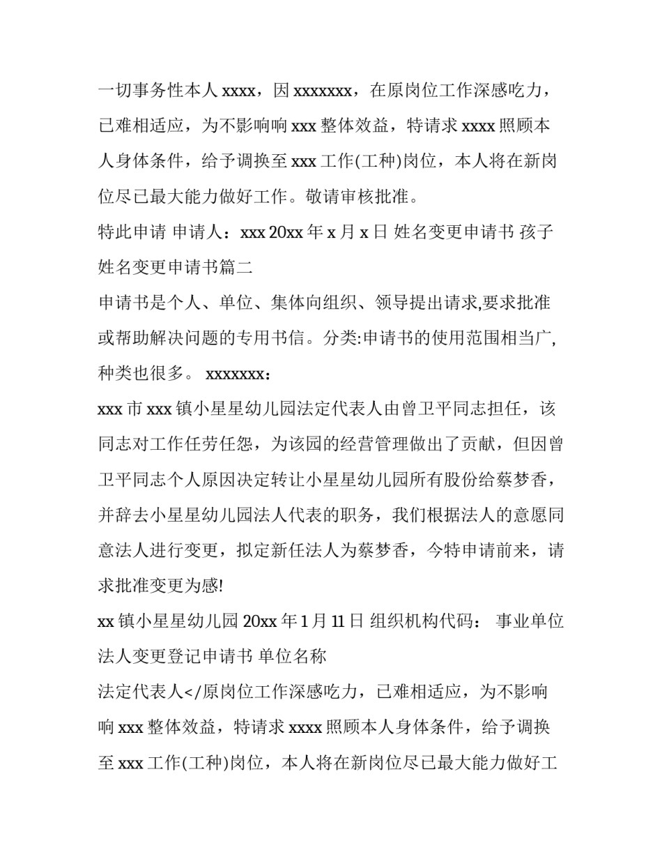 2023年姓名变更申请书 孩子姓名变更申请书(五篇)_第2页
