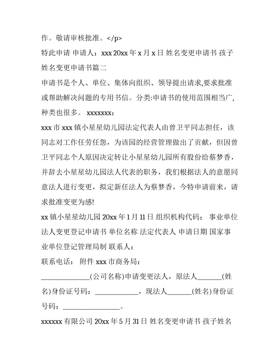 2023年姓名变更申请书 孩子姓名变更申请书(五篇)_第3页