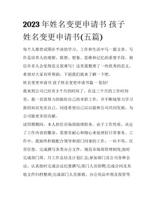 2023年姓名变更申请书 孩子姓名变更申请书(五篇)