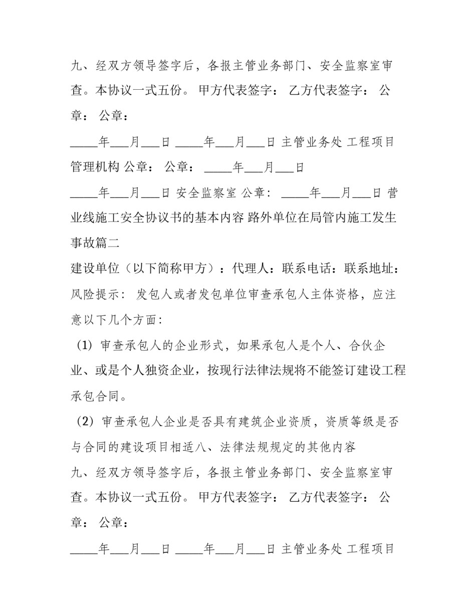 最新营业线施工安全协议书的基本内容 路外单位在局管内施工发生事故(24篇)_第2页
