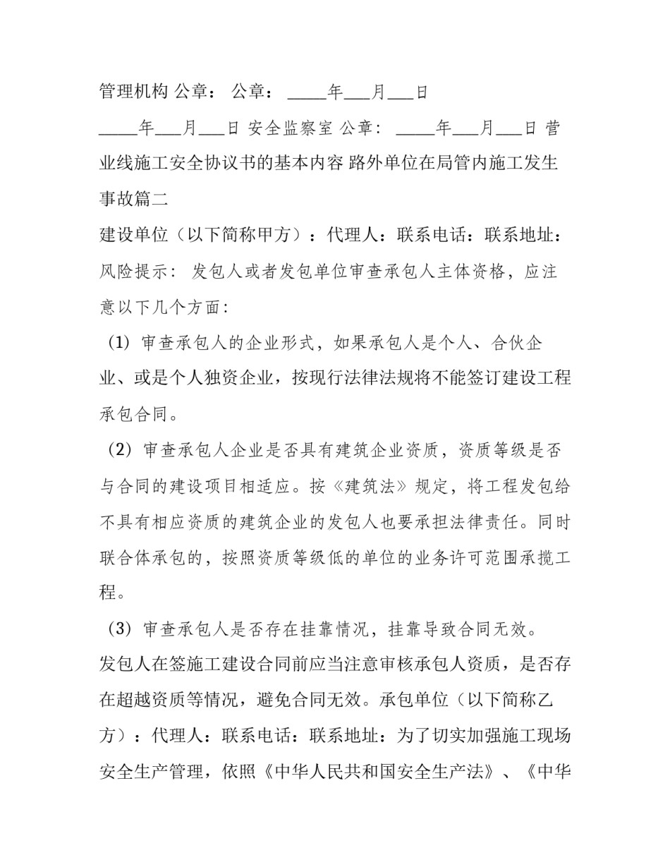 最新营业线施工安全协议书的基本内容 路外单位在局管内施工发生事故(24篇)_第3页