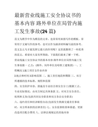 最新营业线施工安全协议书的基本内容 路外单位在局管内施工发生事故(24篇)