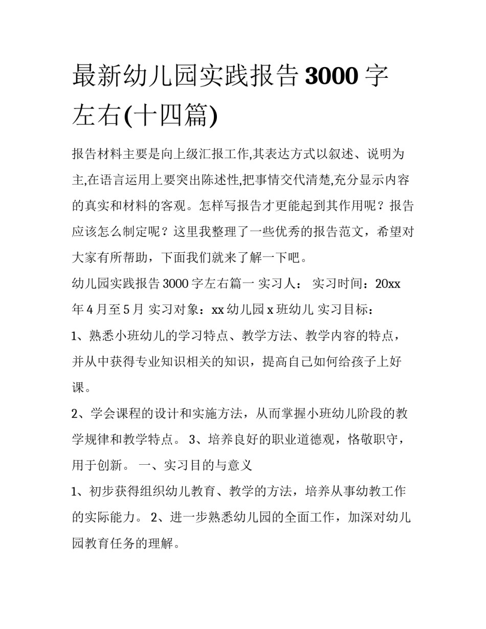 最新幼儿园实践报告3000字左右(十四篇)_第1页