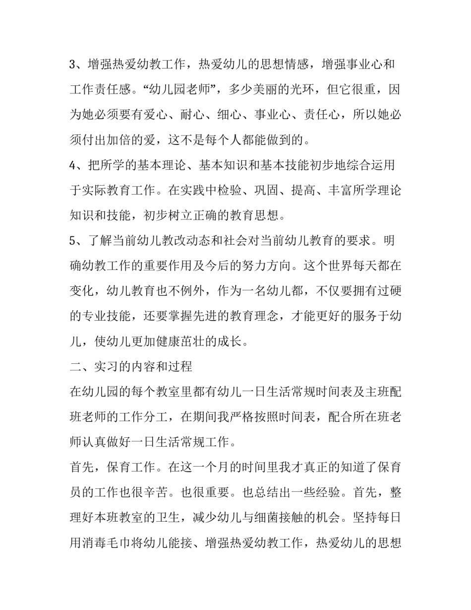 最新幼儿园实践报告3000字左右(十四篇)_第2页