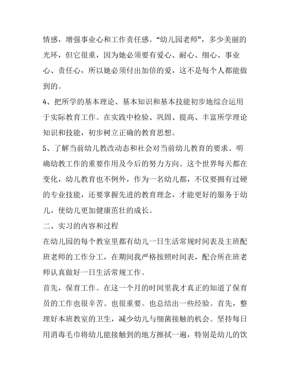 最新幼儿园实践报告3000字左右(十四篇)_第3页