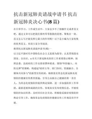 抗击新冠肺炎请战申请书 抗击新冠肺炎决心书(8篇)