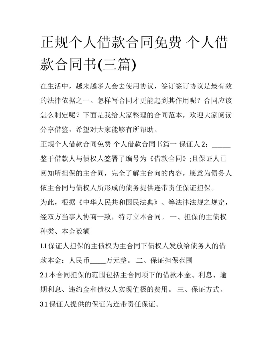 正规个人借款合同免费 个人借款合同书(三篇)_第1页
