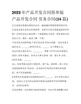 2023年产品开发合同简单版 产品开发合同 劳务合同(14篇)
