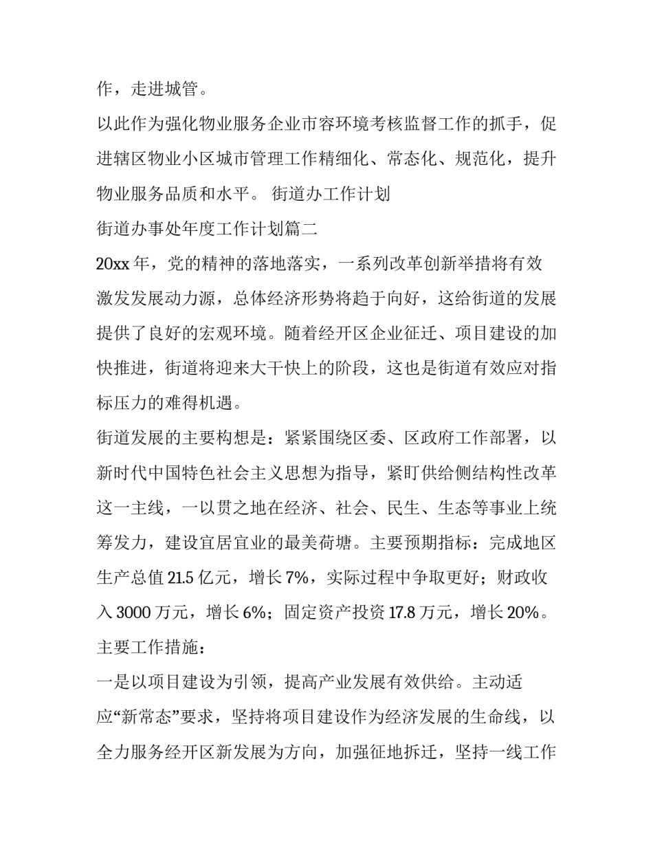 最新街道办工作计划 街道办事处年度工作计划(九篇)_第2页