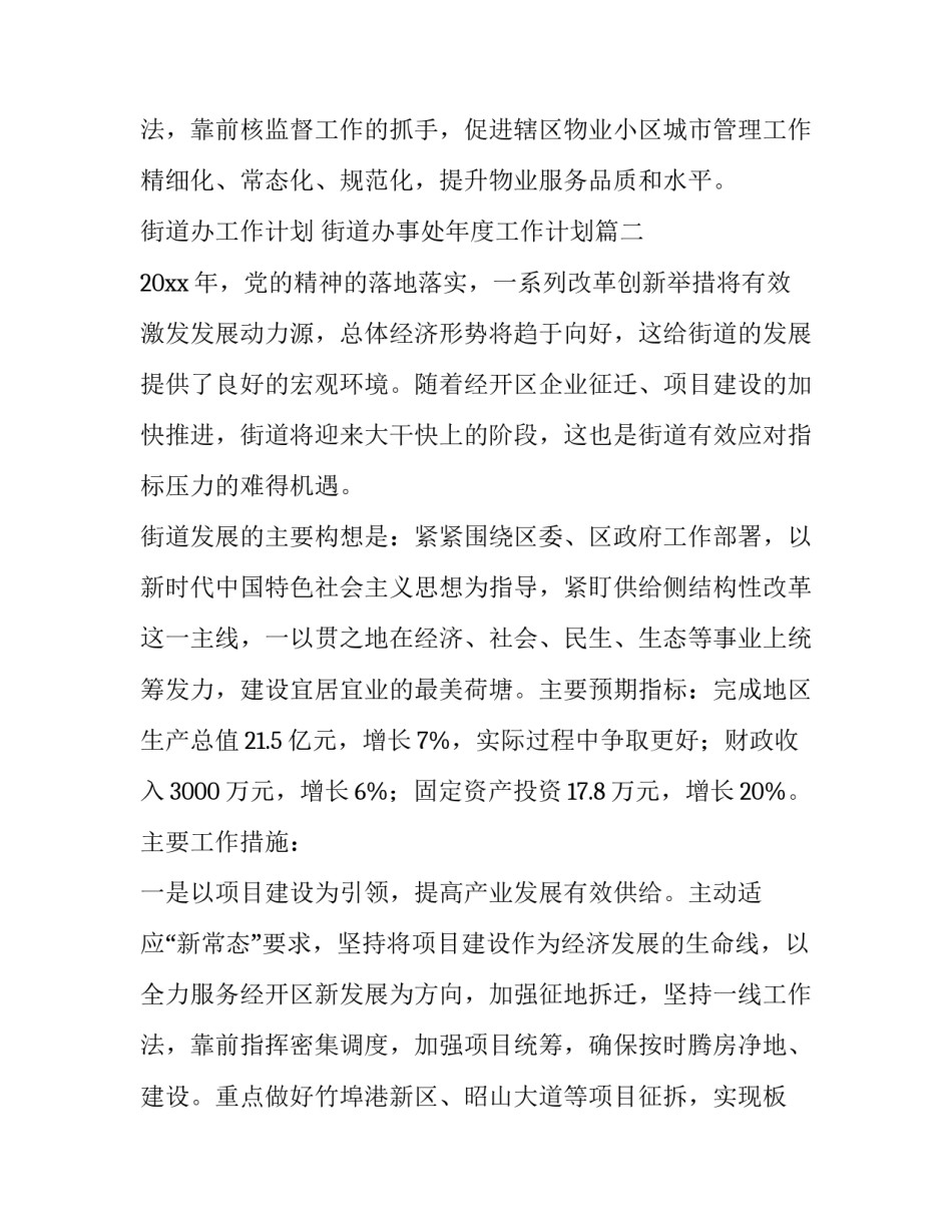 最新街道办工作计划 街道办事处年度工作计划(九篇)_第3页