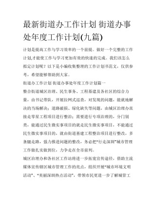 最新街道办工作计划 街道办事处年度工作计划(九篇)