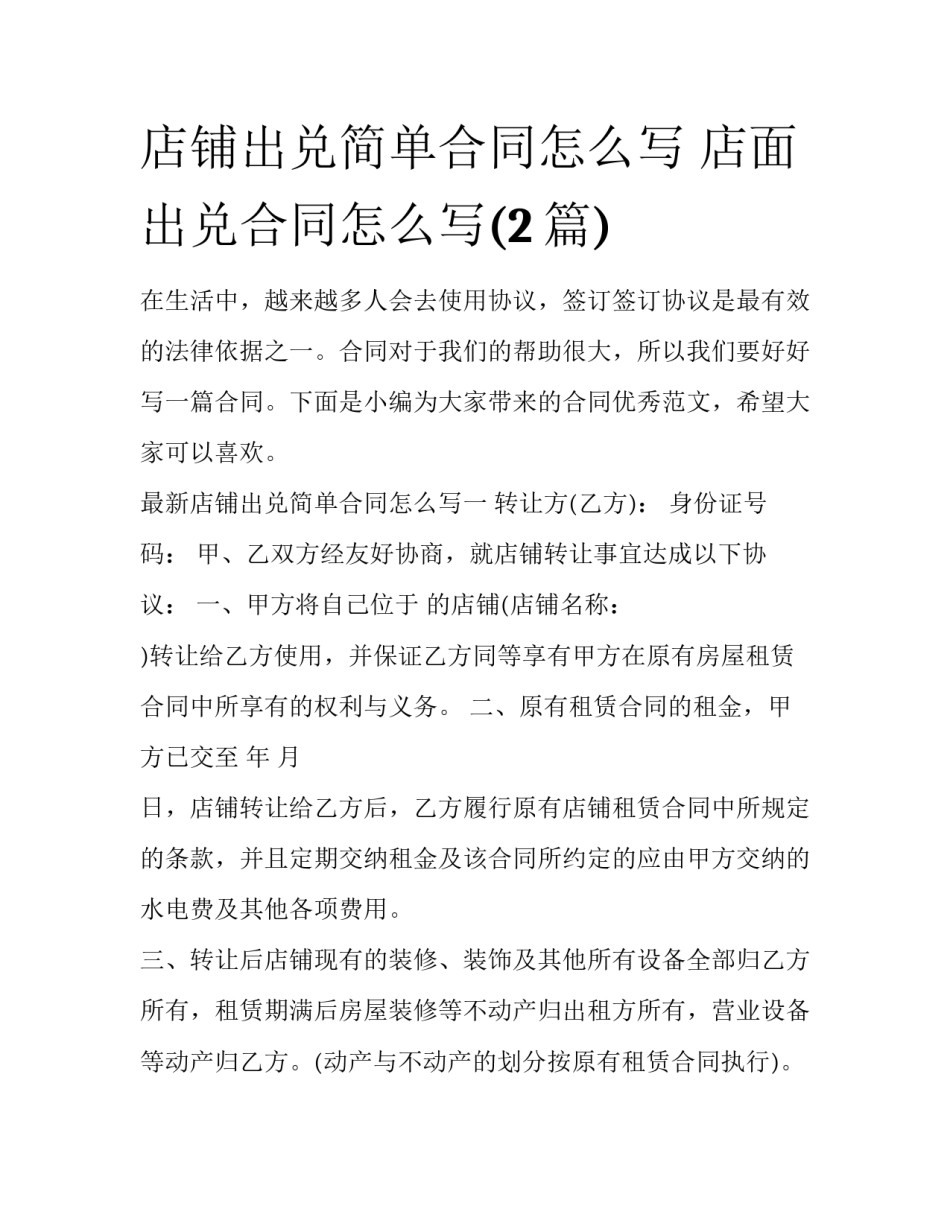 店铺出兑简单合同怎么写 店面出兑合同怎么写(2篇)_第1页