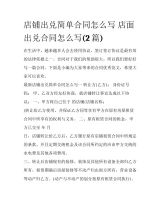 店铺出兑简单合同怎么写 店面出兑合同怎么写(2篇)
