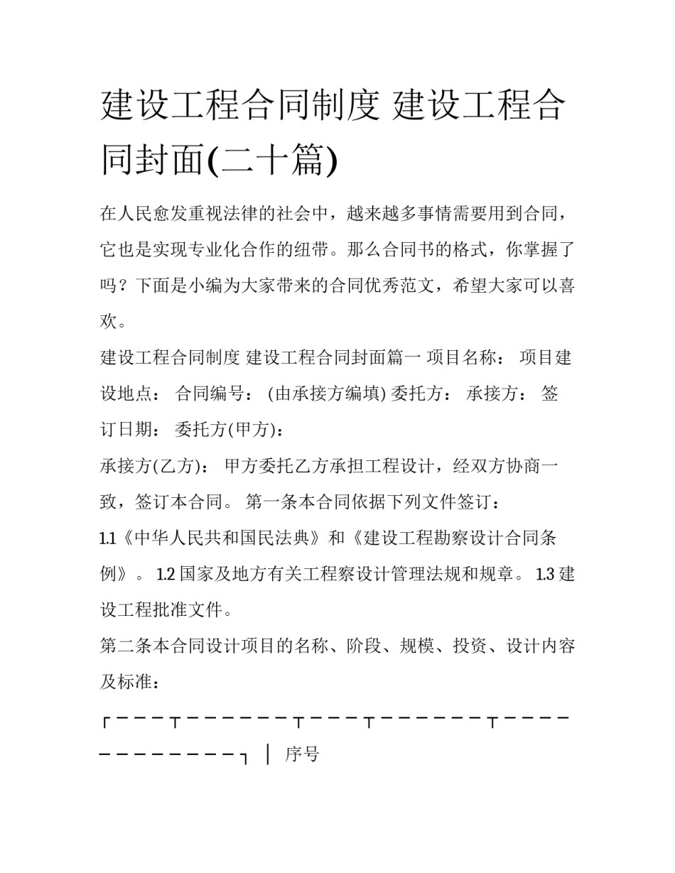 建设工程合同制度 建设工程合同封面(二十篇)_第1页