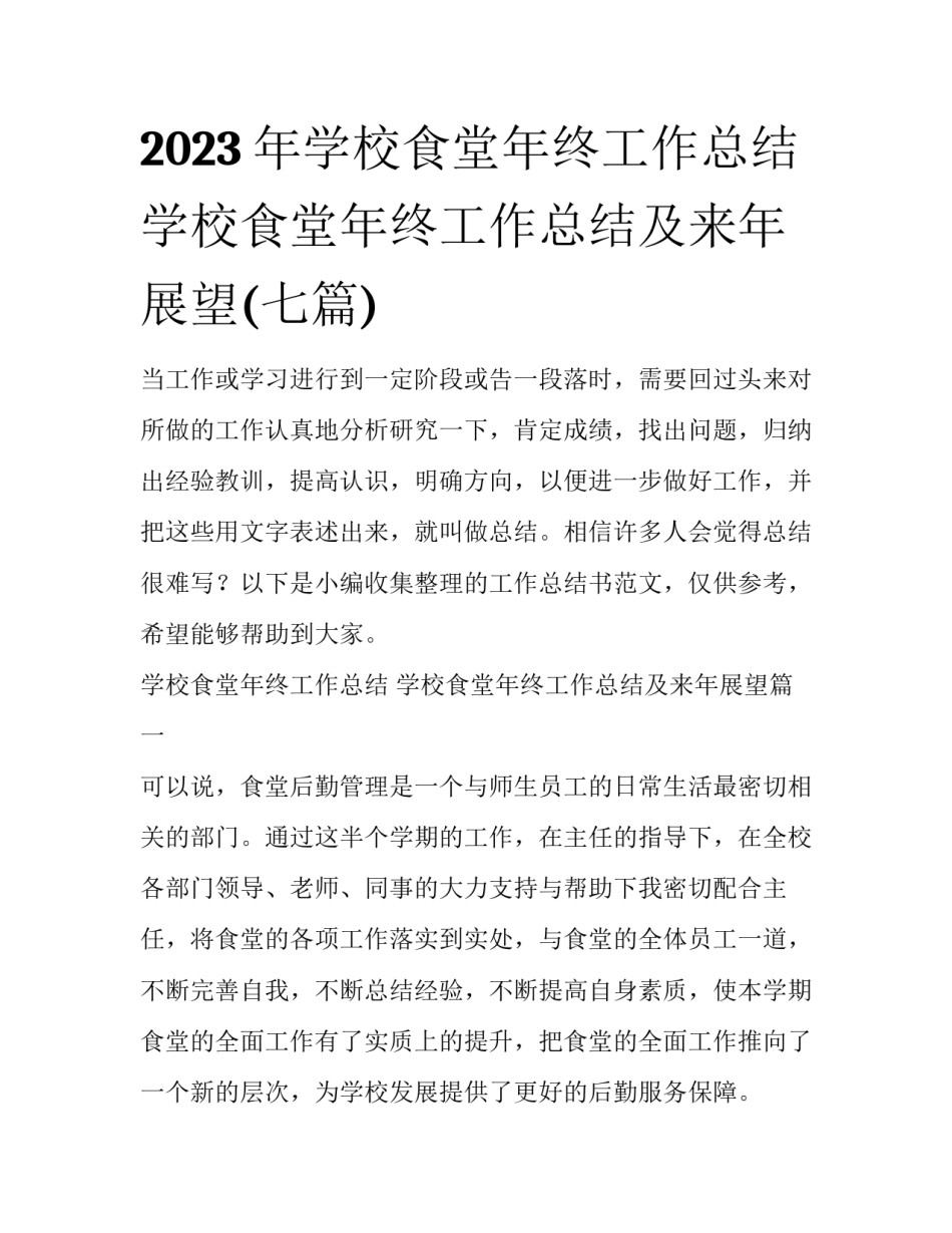 2023年学校食堂年终工作总结 学校食堂年终工作总结及来年展望(七篇)_第1页
