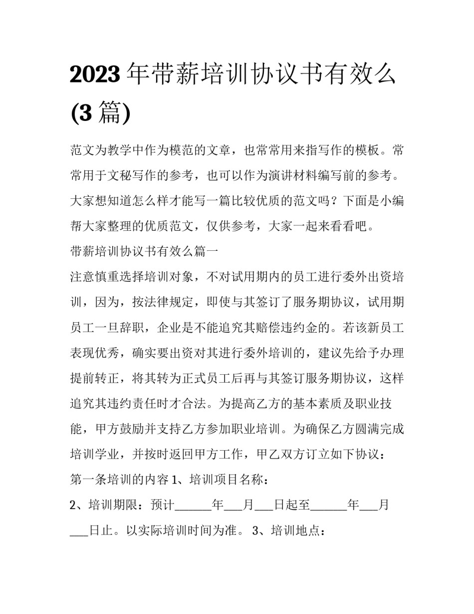 2023年带薪培训协议书有效么(3篇)_第1页