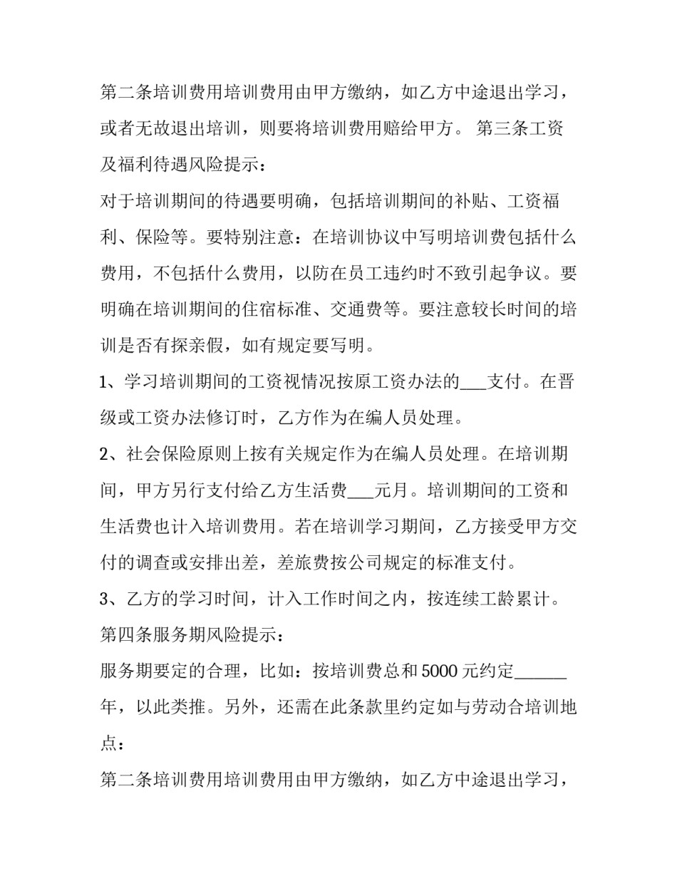 2023年带薪培训协议书有效么(3篇)_第2页