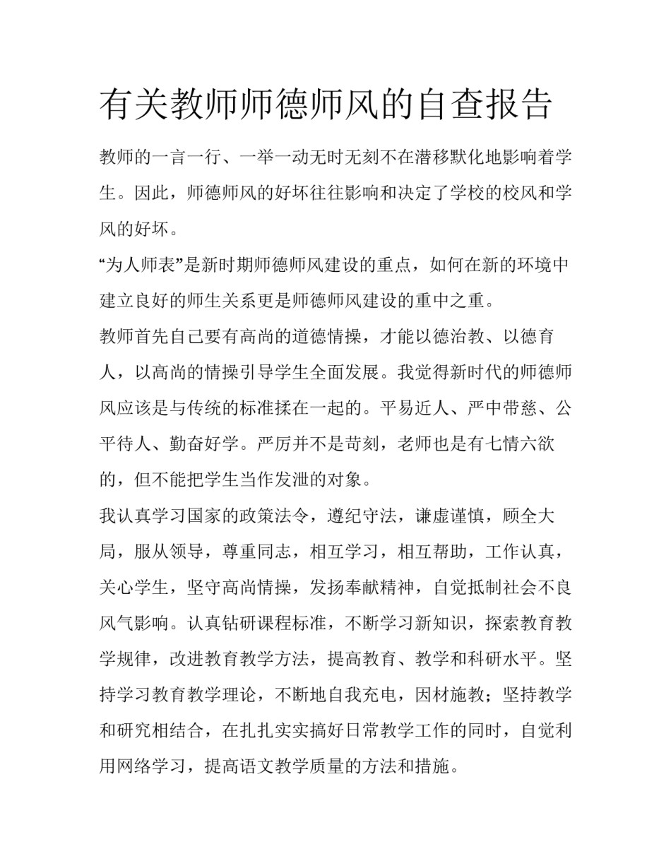 有关教师师德师风的自查报告_第1页