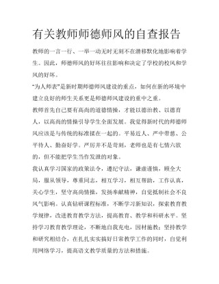 有关教师师德师风的自查报告