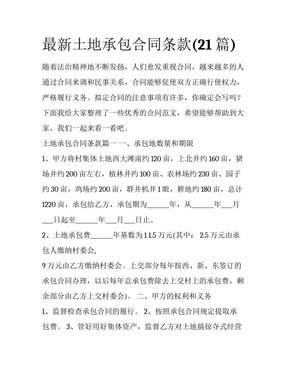 最新土地承包合同条款(21篇)_第1页