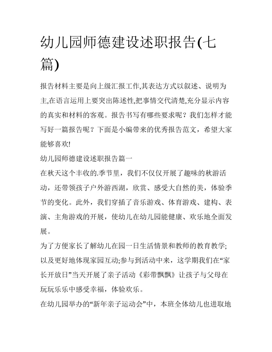 幼儿园师德建设述职报告(七篇)_第1页