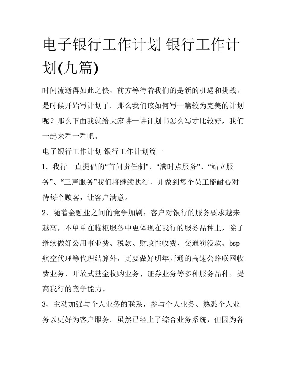 电子银行工作计划 银行工作计划(九篇)_第1页
