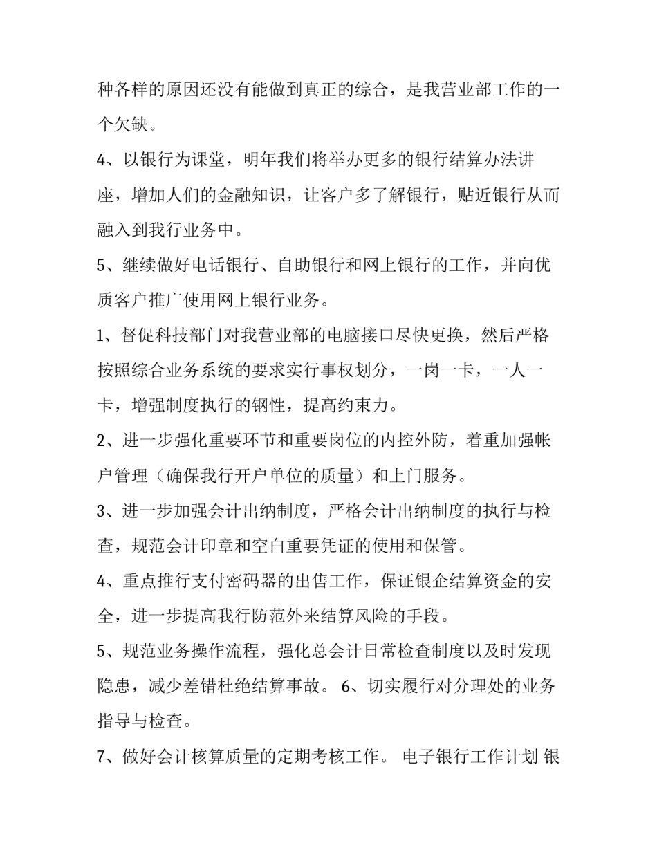 电子银行工作计划 银行工作计划(九篇)_第2页