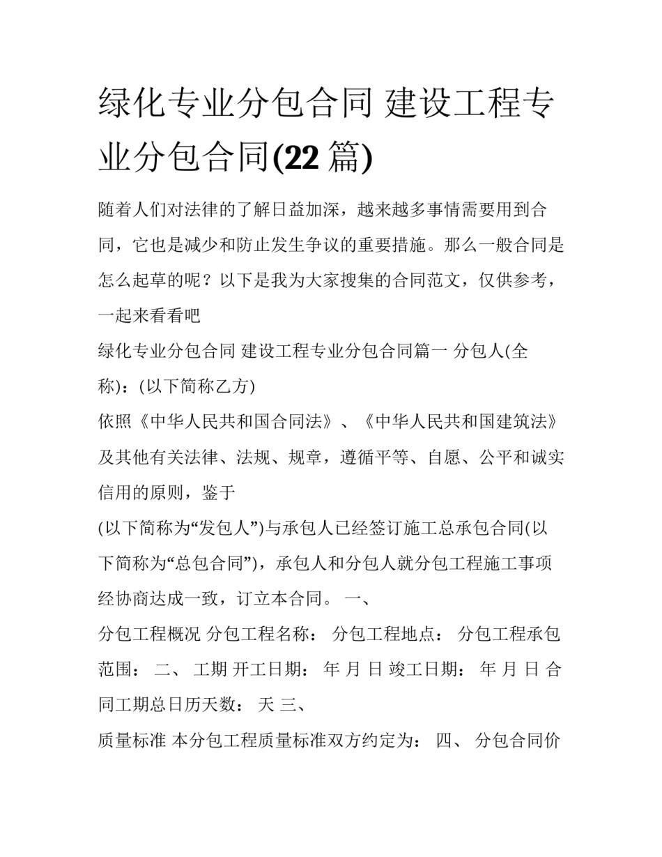 绿化专业分包合同 建设工程专业分包合同(22篇)_第1页