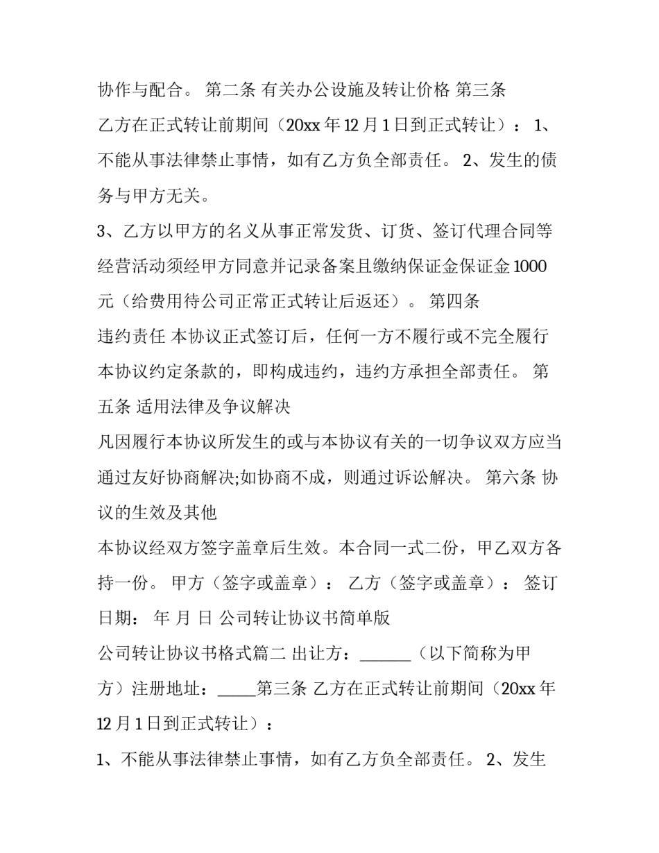 最新公司转让协议书简单版 公司转让协议书格式(7篇)_第2页