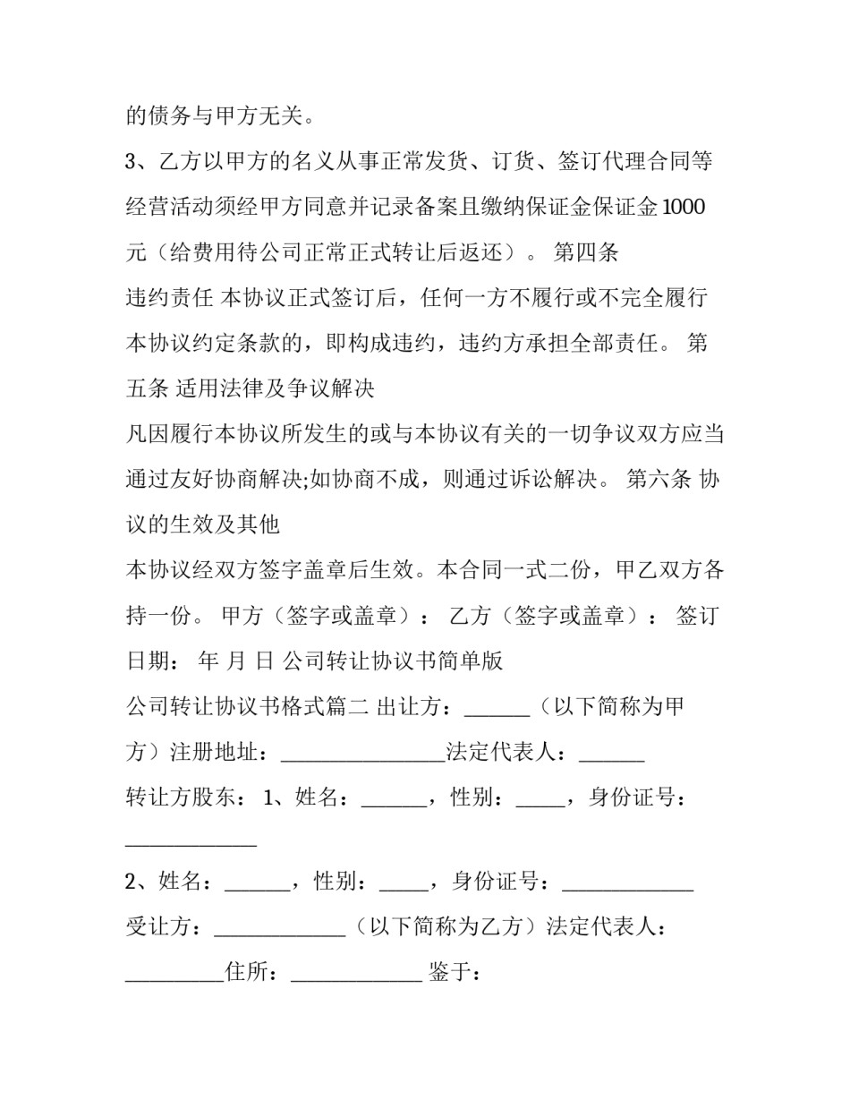 最新公司转让协议书简单版 公司转让协议书格式(7篇)_第3页