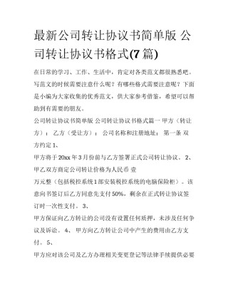 最新公司转让协议书简单版 公司转让协议书格式(7篇)