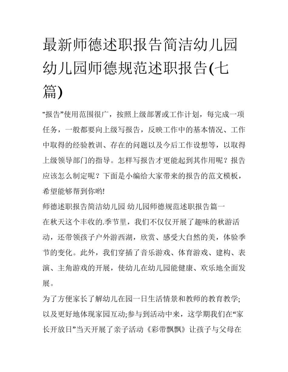 最新师德述职报告简洁幼儿园 幼儿园师德规范述职报告(七篇)_第1页