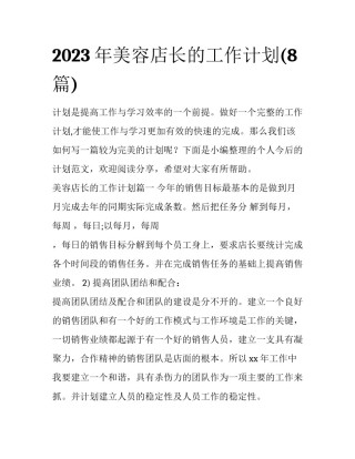2023年美容店长的工作计划(8篇)