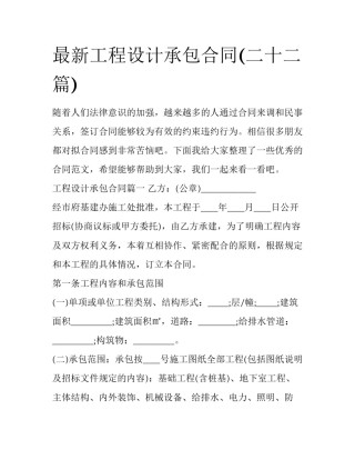 最新工程设计承包合同(二十二篇)