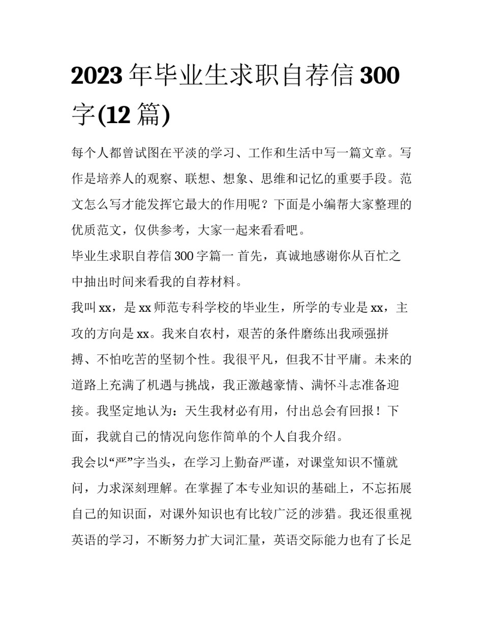 2023年毕业生求职自荐信300字(12篇)_第1页