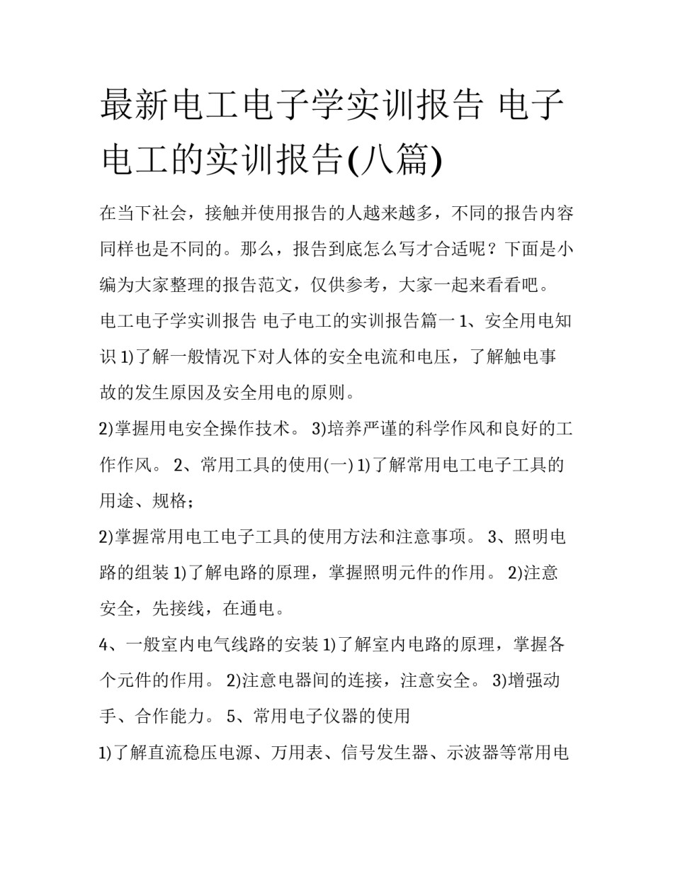 最新电工电子学实训报告 电子电工的实训报告(八篇)_第1页