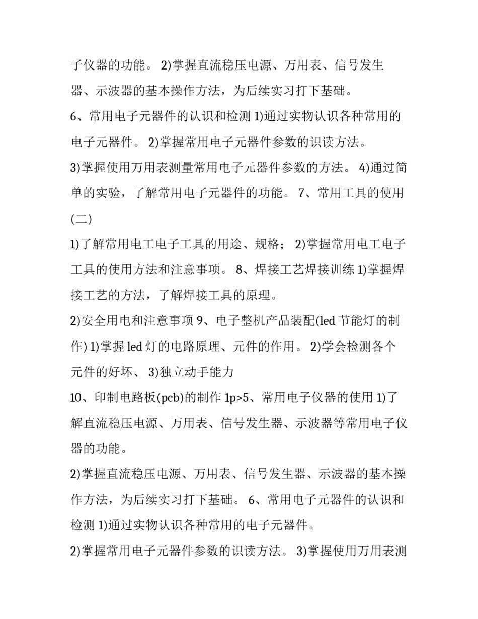 最新电工电子学实训报告 电子电工的实训报告(八篇)_第2页