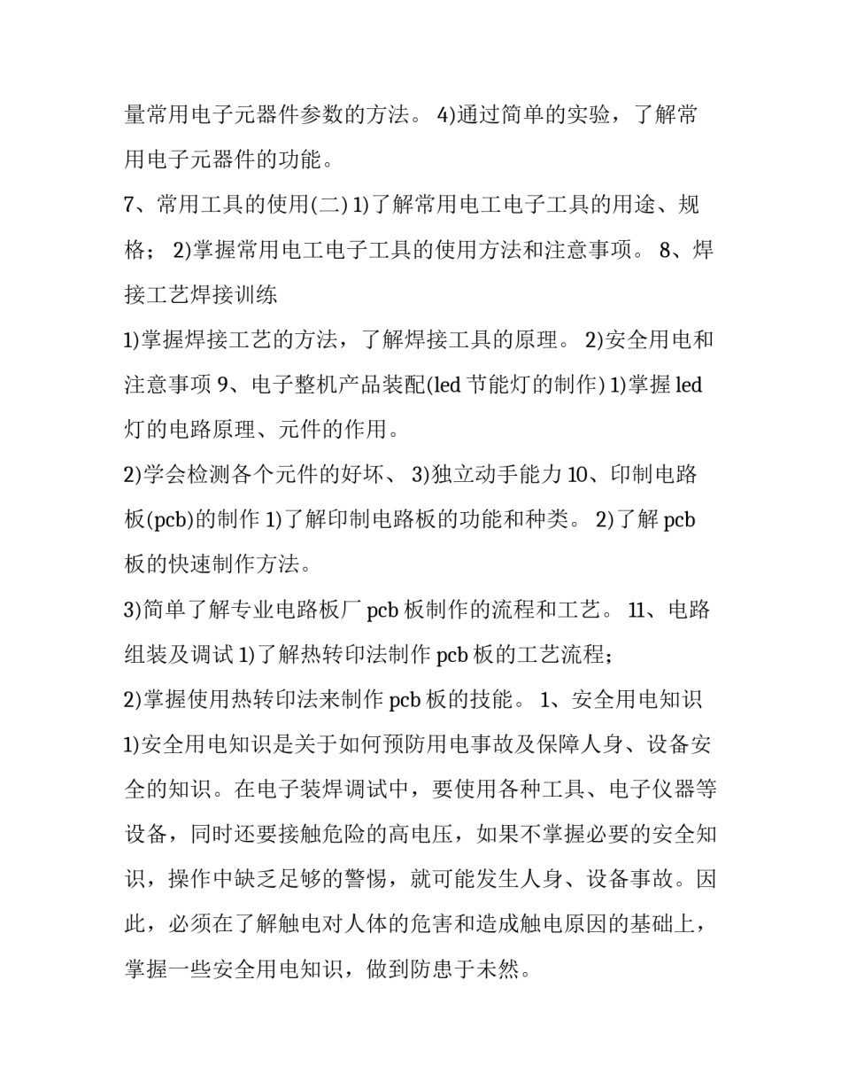 最新电工电子学实训报告 电子电工的实训报告(八篇)_第3页
