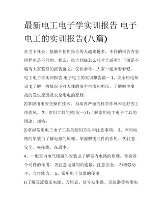 最新电工电子学实训报告 电子电工的实训报告(八篇)