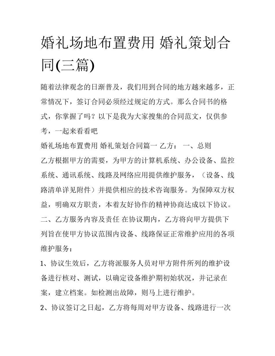 婚礼场地布置费用 婚礼策划合同(三篇)_第1页