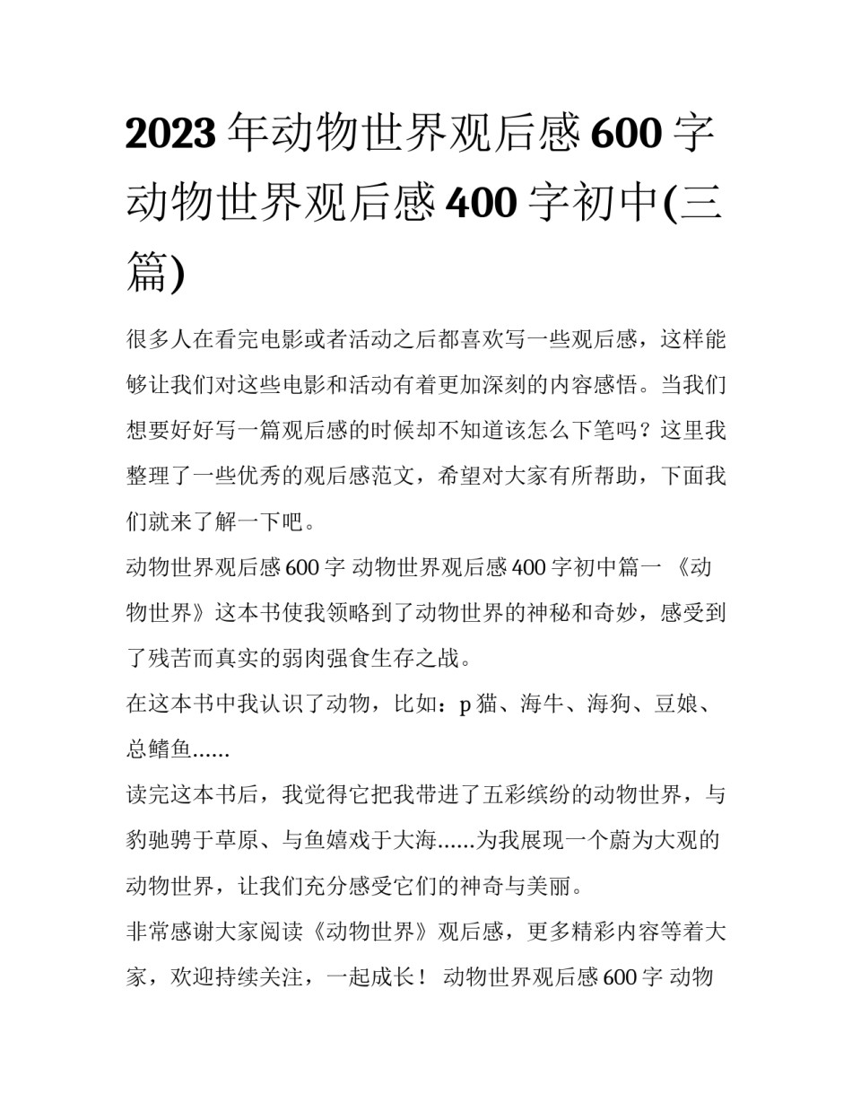 2023年动物世界观后感600字 动物世界观后感400字初中(三篇)_第1页